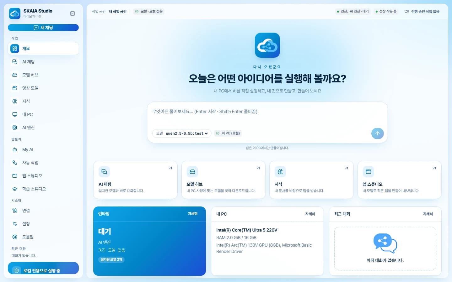 SKAIA Studio 개요 — 「오늘은 어떤 아이디어를 실행해 볼까요?」 입력창과 AI 채팅·모델 허브·지식·앱 스튜디오 바로가기, 런타임·내 PC 요약
