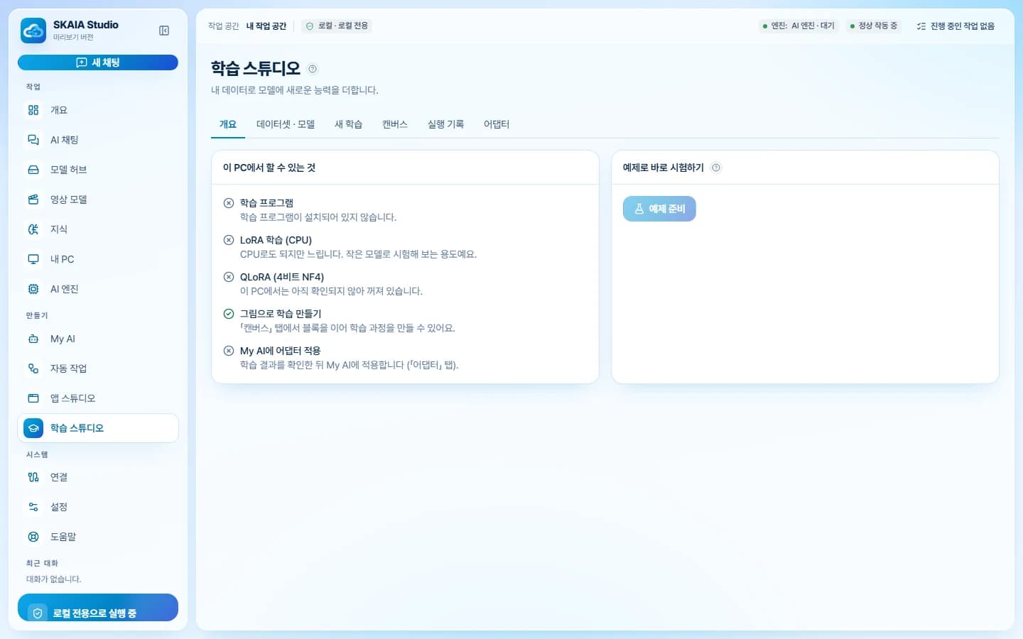학습 스튜디오 — 이 PC에서 할 수 있는 학습 방식을 보여 주는 화면